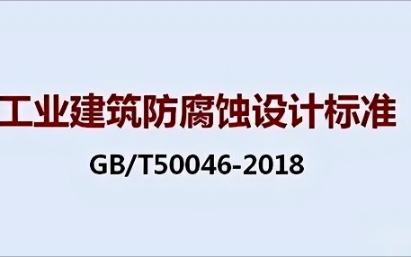进贤《工业建筑防腐蚀设计标准》（GB/T50046-2018）