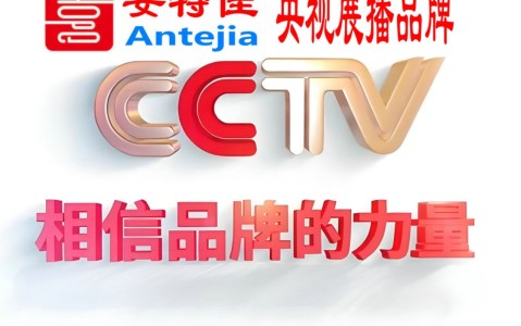 进贤喜邦地坪-安特佳防腐涂料荣登CCTV央视展播