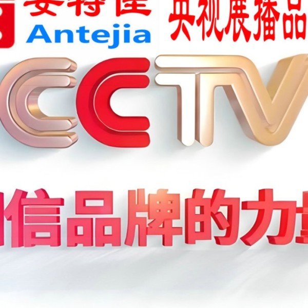 进贤喜邦地坪-安特佳防腐涂料荣登CCTV央视展播